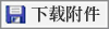 下载附件